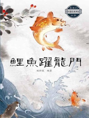 cover image of 鯉魚躍龍門